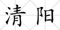 清陽