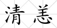 清恙