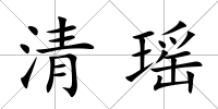 清瑤