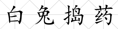 白兔搗藥