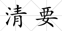 清要