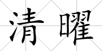 清曜