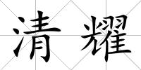 清耀