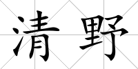 清野