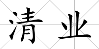 清業