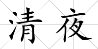 清夜