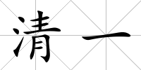 清一