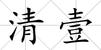 清壹