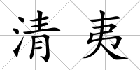 清夷