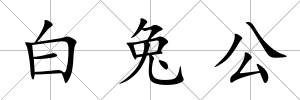 白兔公