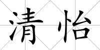 清怡