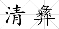清彝