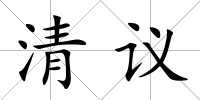 清議