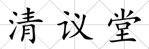 清議堂