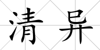 清異