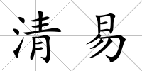 清易