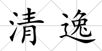 清逸