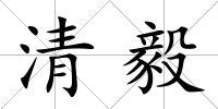 清毅