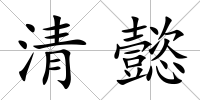 清懿