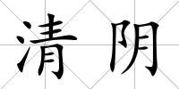 清陰
