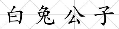 白兔公子