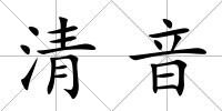 清音