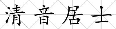 清音居士