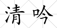 清吟