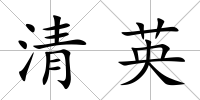 清英