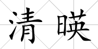 清暎