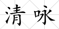清詠