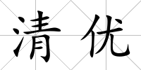 清優