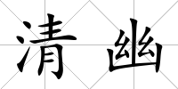 清幽