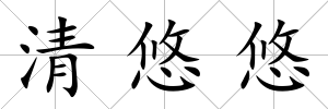 清悠悠