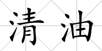 清油