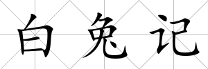 白兔記