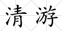 清游