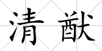 清猷