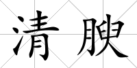 清腴