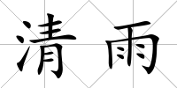 清雨