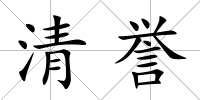 清譽