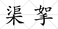 渠挐