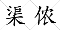 渠儂