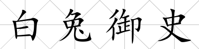 白兔御史