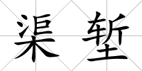 渠塹