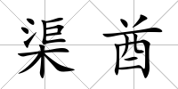 渠酋