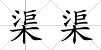 渠渠
