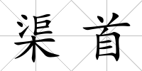 渠首