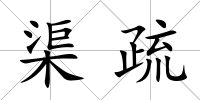 渠疏