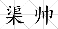 渠帥